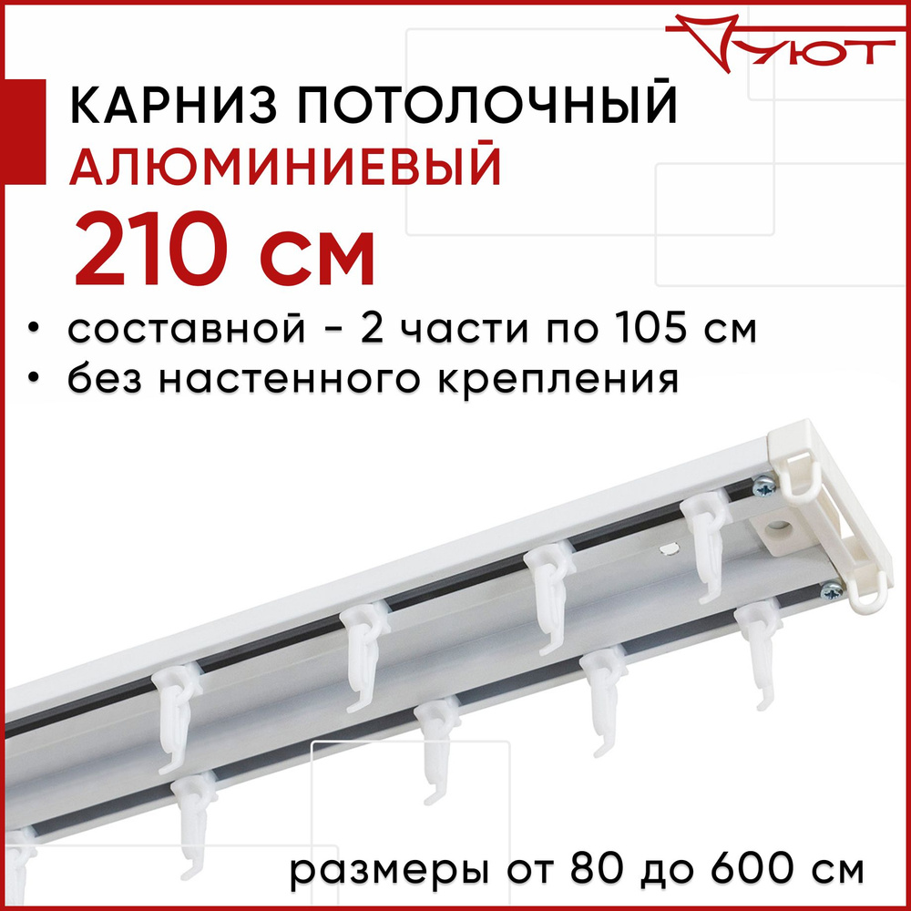 Карниз для штор 210 см двухрядный потолочный алюминиевый профильный белый, металл, гардина, Уют, Трэк #1