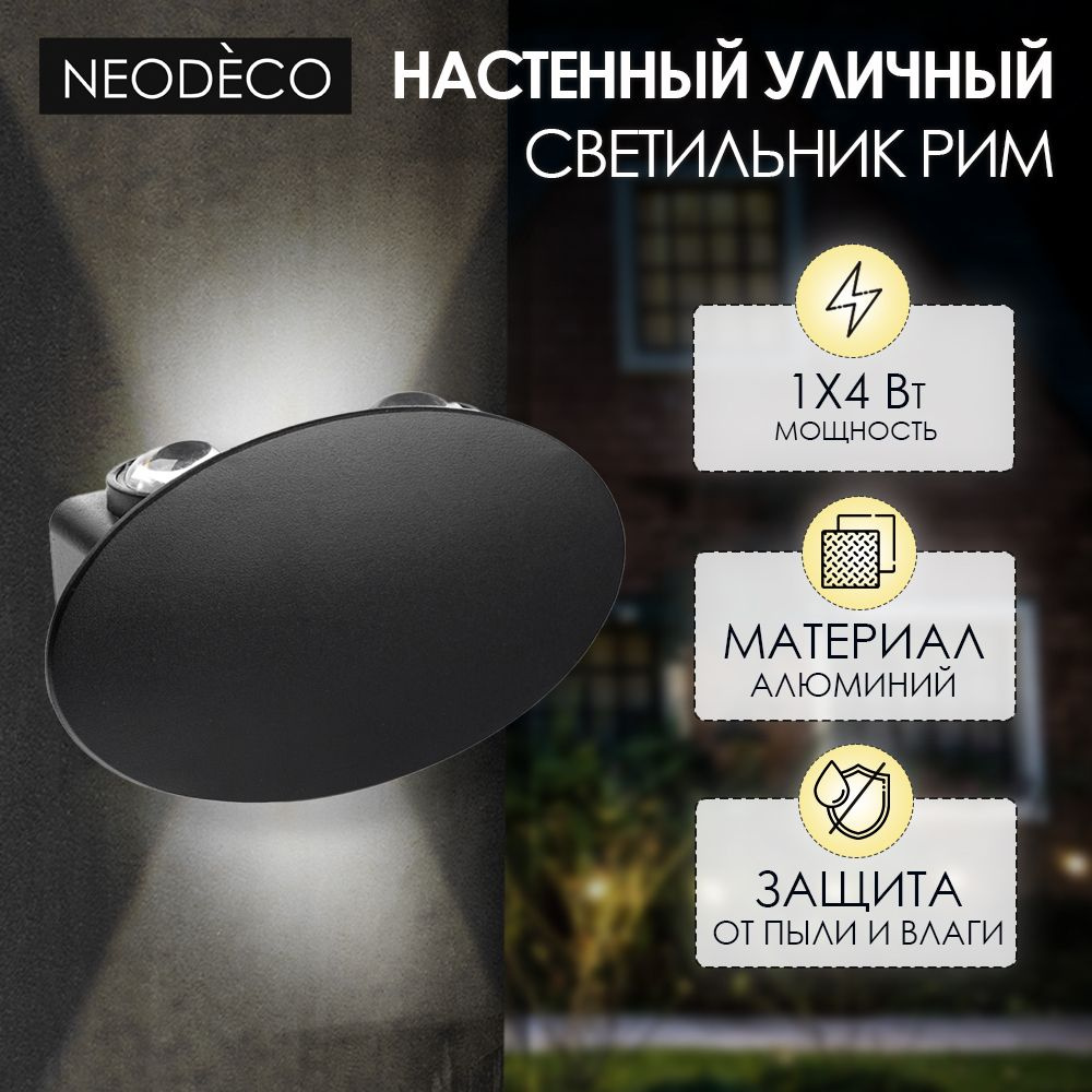 Светильник уличный настенный NEODECO Рим 4х1 Вт 4000 К IP54 черный  #1