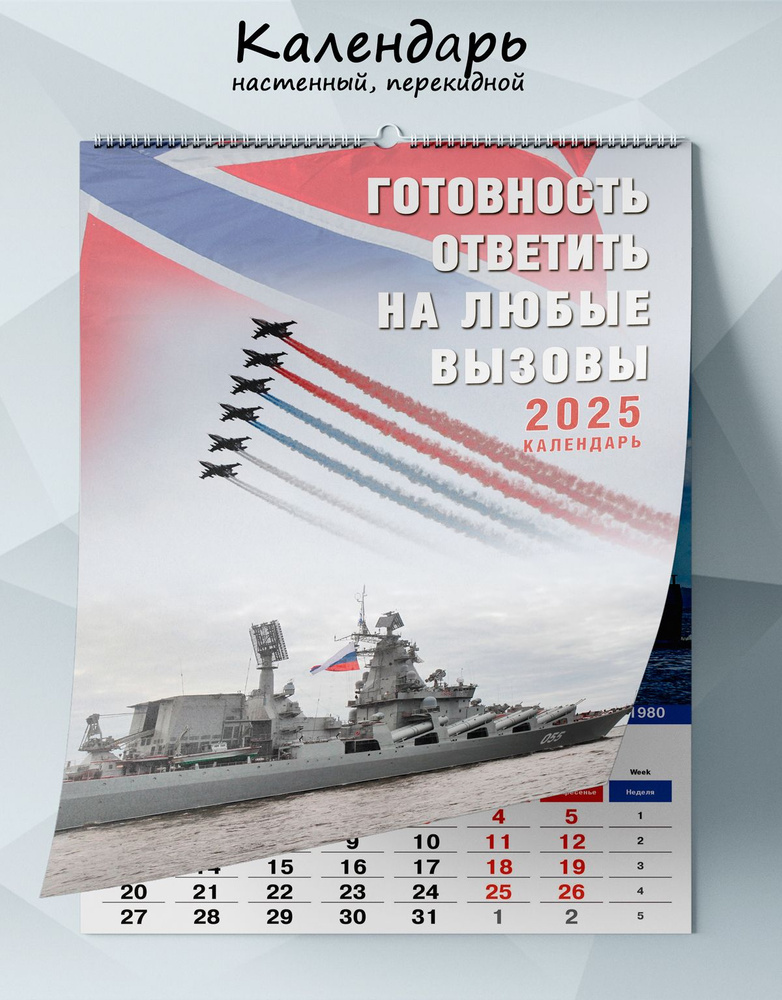 Календарь настенный, перекидной Готовность ответить на любые вызовы на 2025 год  #1