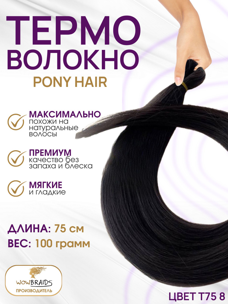 Волосы для наращивания Термоволокно Pony hair 8# шоколад 75 см  #1