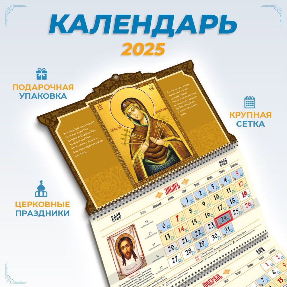 Православный календарь на 2025 год настенный трехблочный  #1