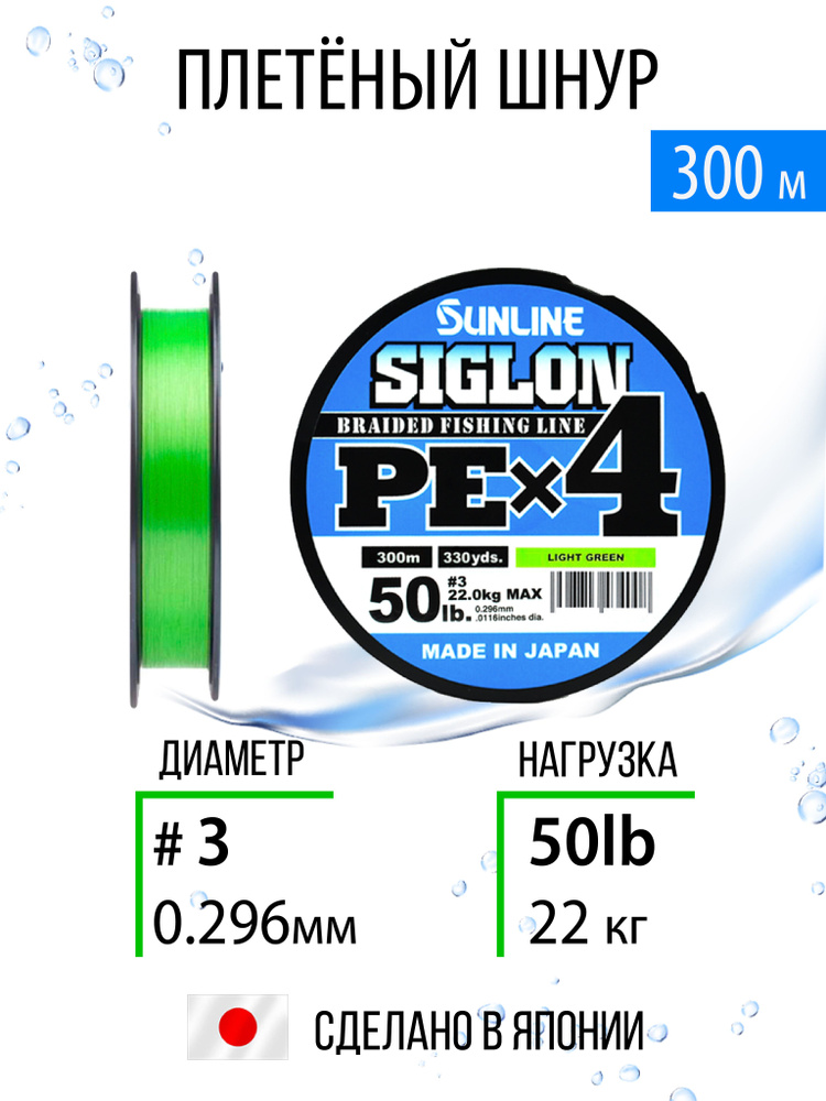 Плетёный шнур Sunline SIGLON PEx4 #3.0/50lb 300m, салатовый, 4х жильный, повышенной чувствительности #1