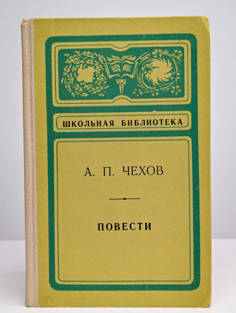 А. П. Чехов. Повести | Чехов Антон Павлович #1