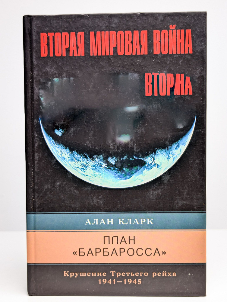 План 'Барбаросса'. Крушение Третьего рейха. 1941 - 1945 | Кларк Алан  #1