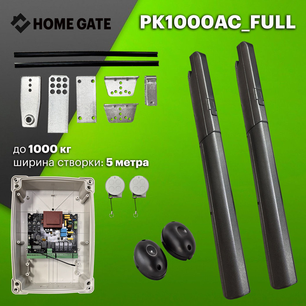 Комплект приводов для распашных ворот Home Gate PK1000AC на 1000кг, ширина створки до 5 м + фотоэлементы #1