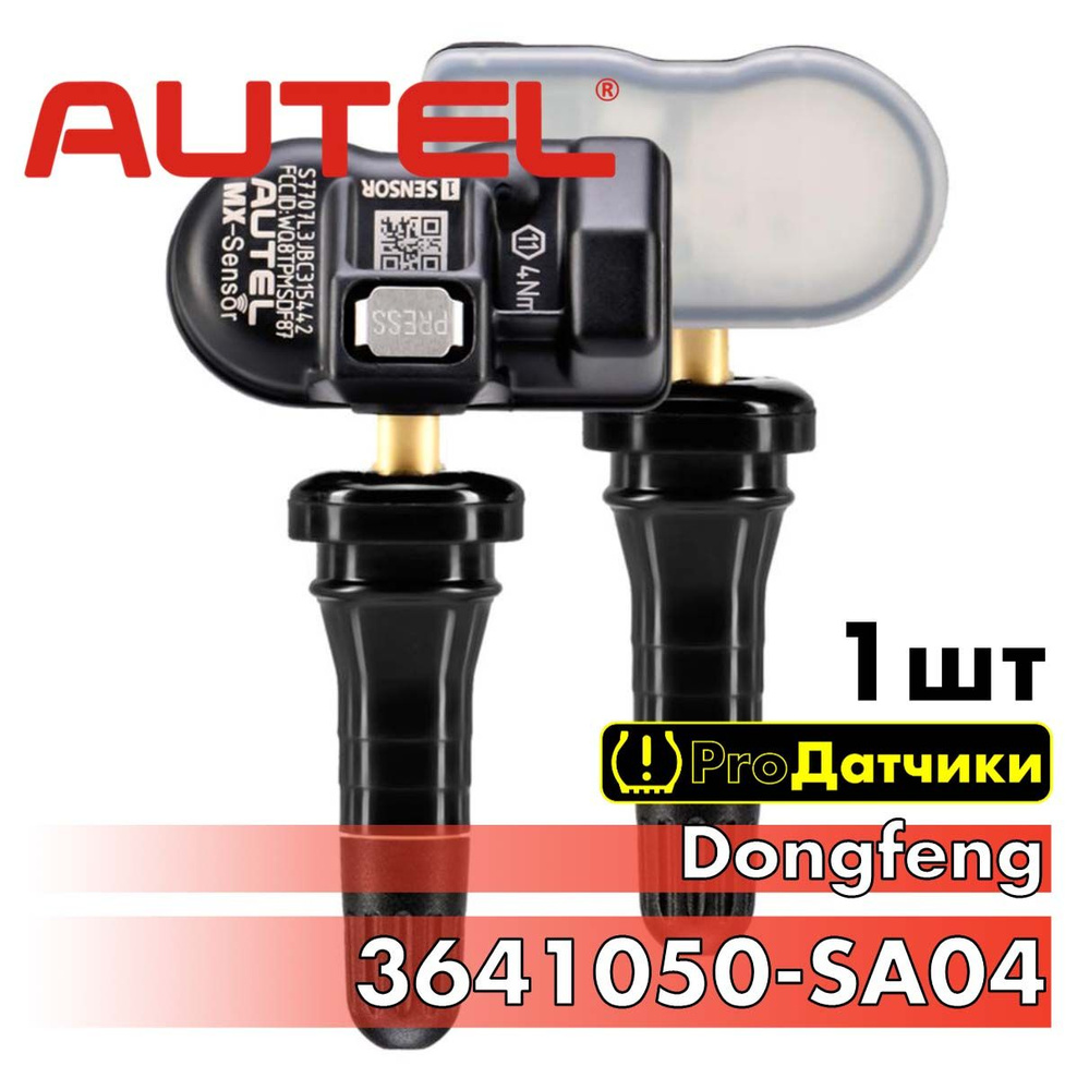 AUTEL MX-sensor для Dongfeng 3641050-SA04 Резиновый -1шт #1