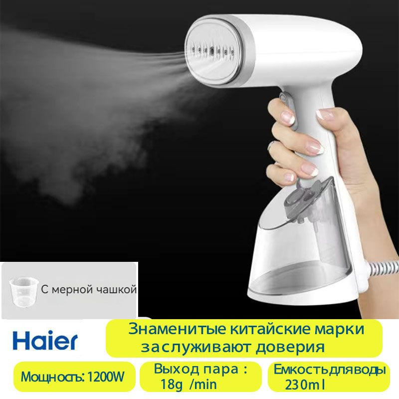 Отпариватель для одежды ручной Haier 1200W Большой Пар,Малые Портативный 0.75KG,Емкость для воды 230 #1