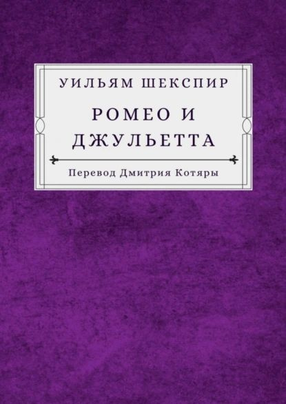 Ромео и Джульетта | Шекспир Уильям | Электронная книга #1