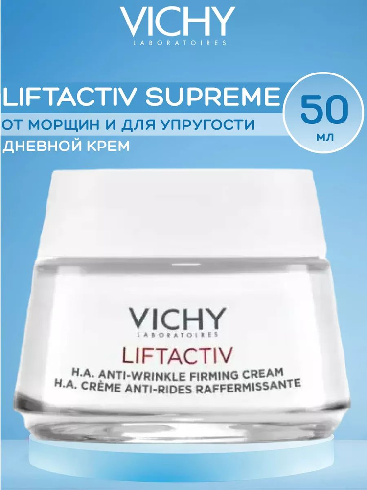 Крем против морщин Vichy Liftactiv Supreme для нормальной и комбинированной кожи. 50 мл  #1