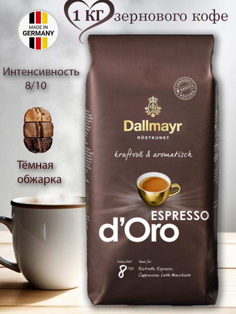 Кофе в зернах 1 кг Dallmayr Espresso d'Oro (Д оро), Германия #1