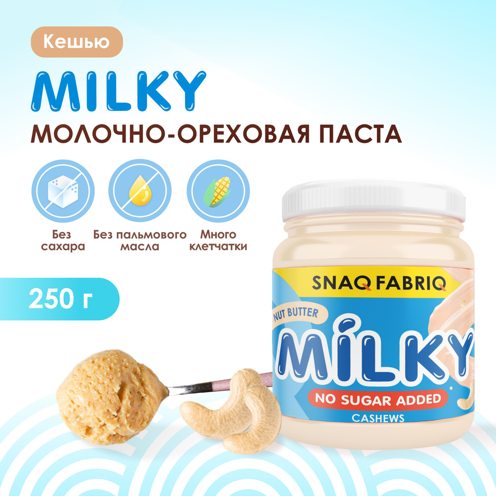 Snaq Fabriq Паста молочно-ореховая MILKY без сахара с кешью, 250г  #1