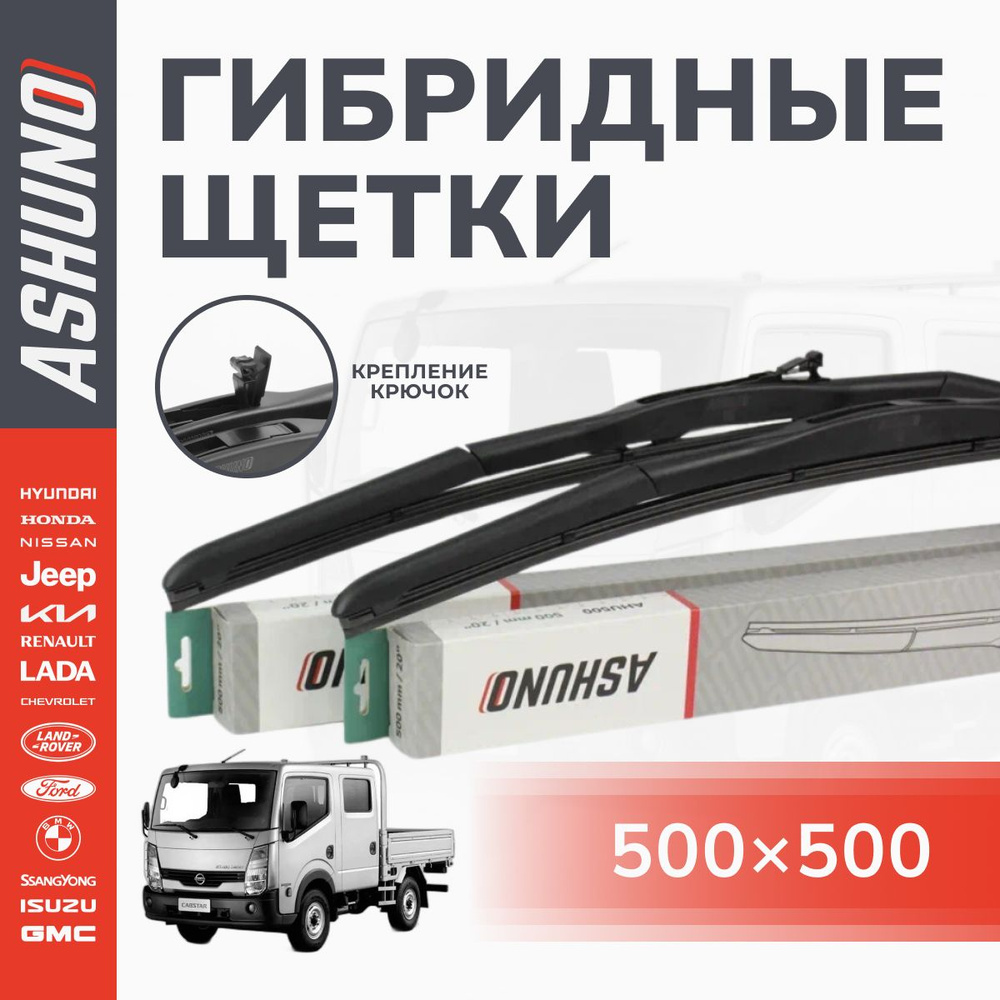 500/500 мм щетки стеклоочистителя гибридные , комплект , крючок 9х3 / Nissan Cabstar (F24) 09.06-12.13; #1