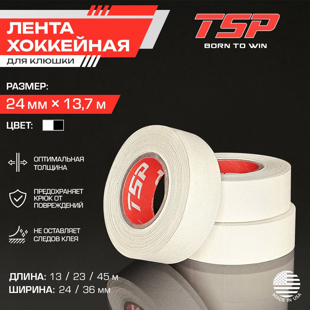 Хоккейная лента TSP (США), три мотка, 24 x 13 м, белая #1