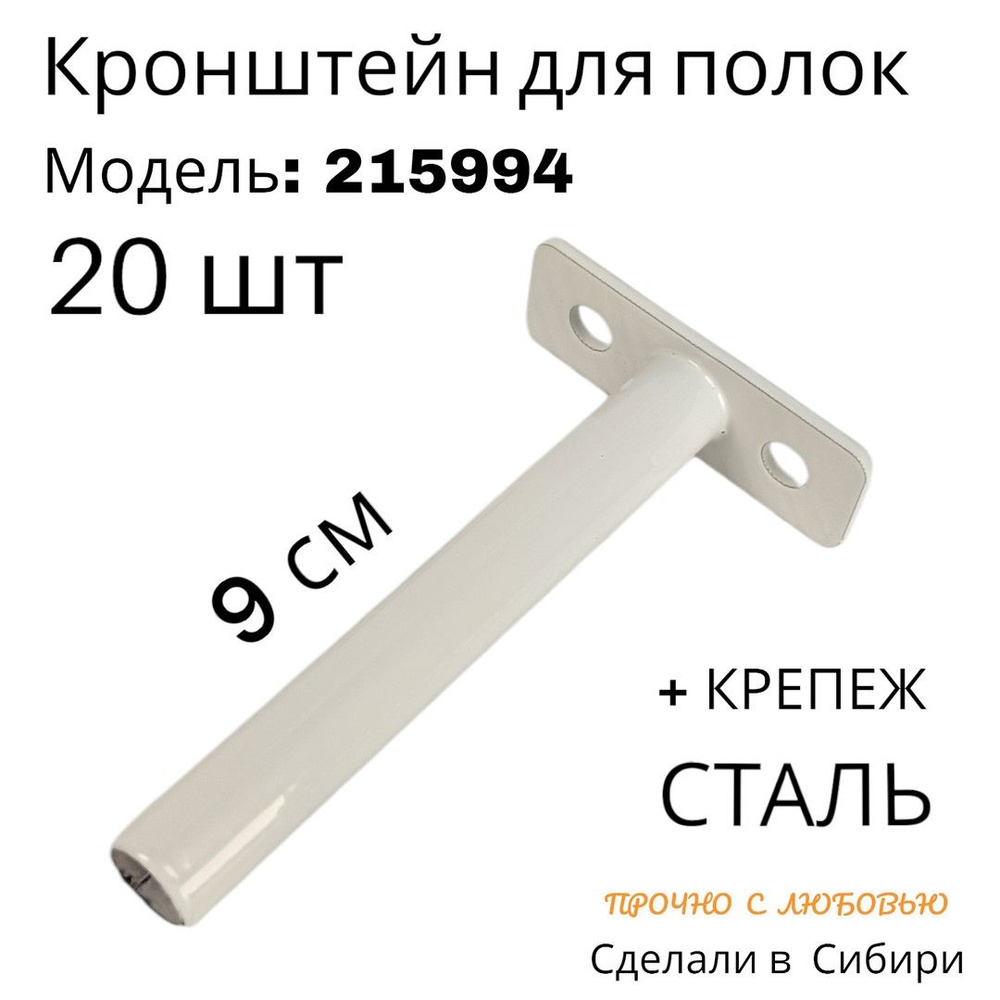 Набор 20шт. Кронштейн для полок скрытого крепления, вылет 9 см "SVORKAMAX-215994" сталь, цвет серый, #1