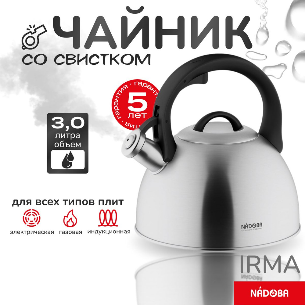 Чайник со свистком 3л NADOBA IRMA (731401) #1