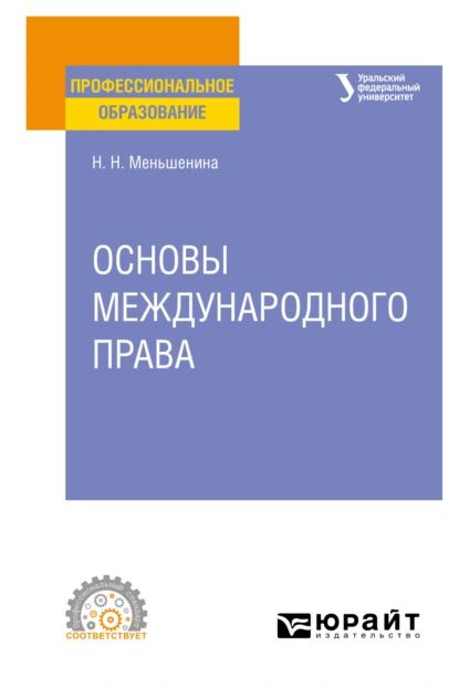 Основы международного права. Учебное пособие для СПО | Меньшенина Наталья Николаевна | Электронная книга #1