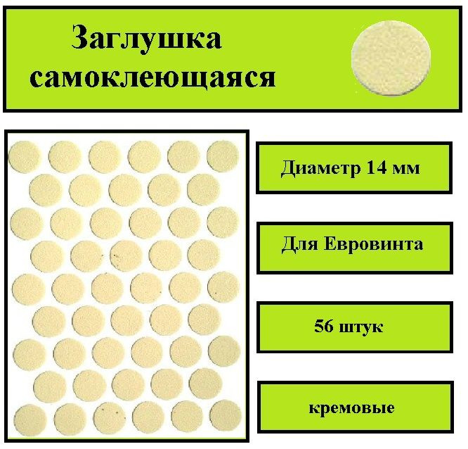 Заглушка самоклеющаяся кремовая, Диаметр 14 мм, 56 штук в комплекте  #1