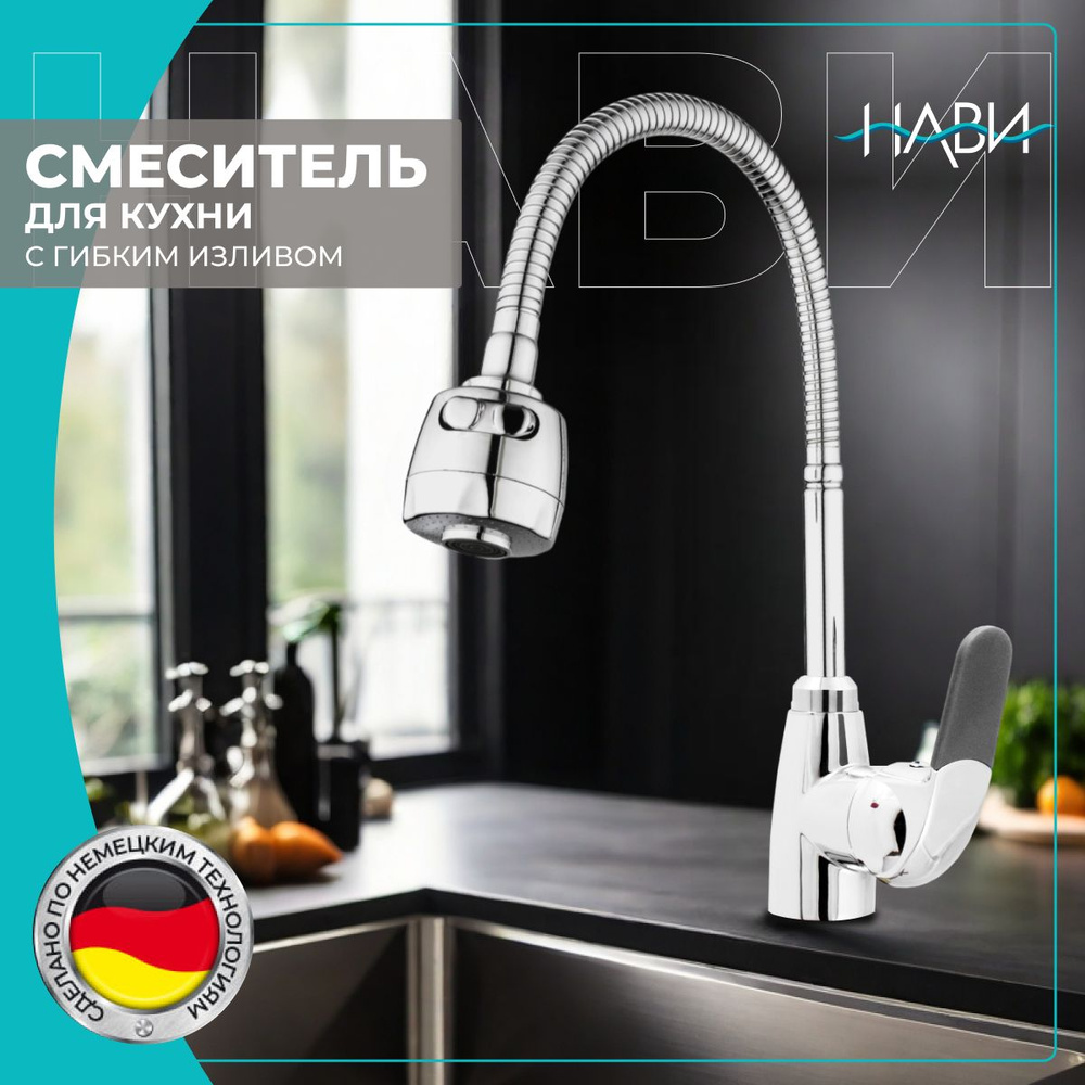 Смеситель для кухни с гибким изливом/ кран на кухню Dionis DMG4-E-228D БЕЗ ГИБКОЙ ПОДВОДКИ, цвет: хром/ #1