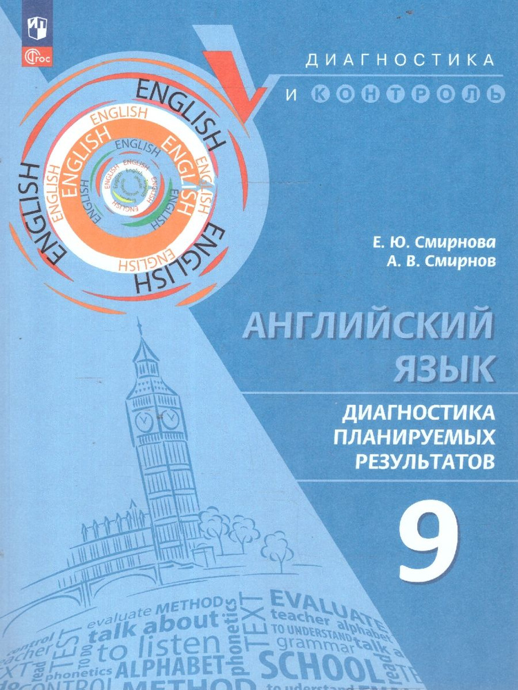 Английский язык 9 класс. Диагностика планируемых результатов | Смирнова Елена Юрьевна, Смирнов А. В. #1