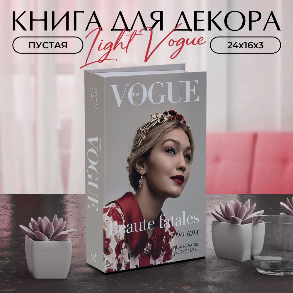 Муляж книги для декора и фотосессий Light Vogue #1