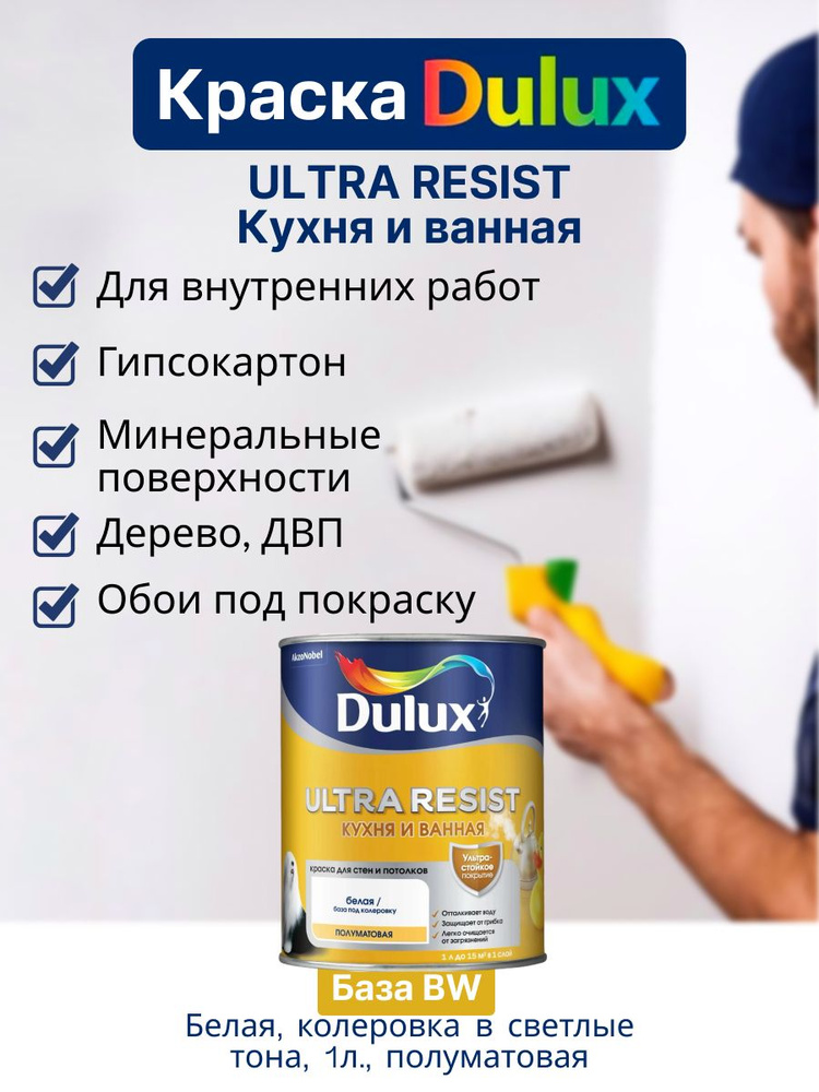 Дулюкс УЛЬТРА РЕЗИСТ / Dulux ULTRA RESIST Краска для стен и потолков латексная, краска интерьерная ослепительно #1