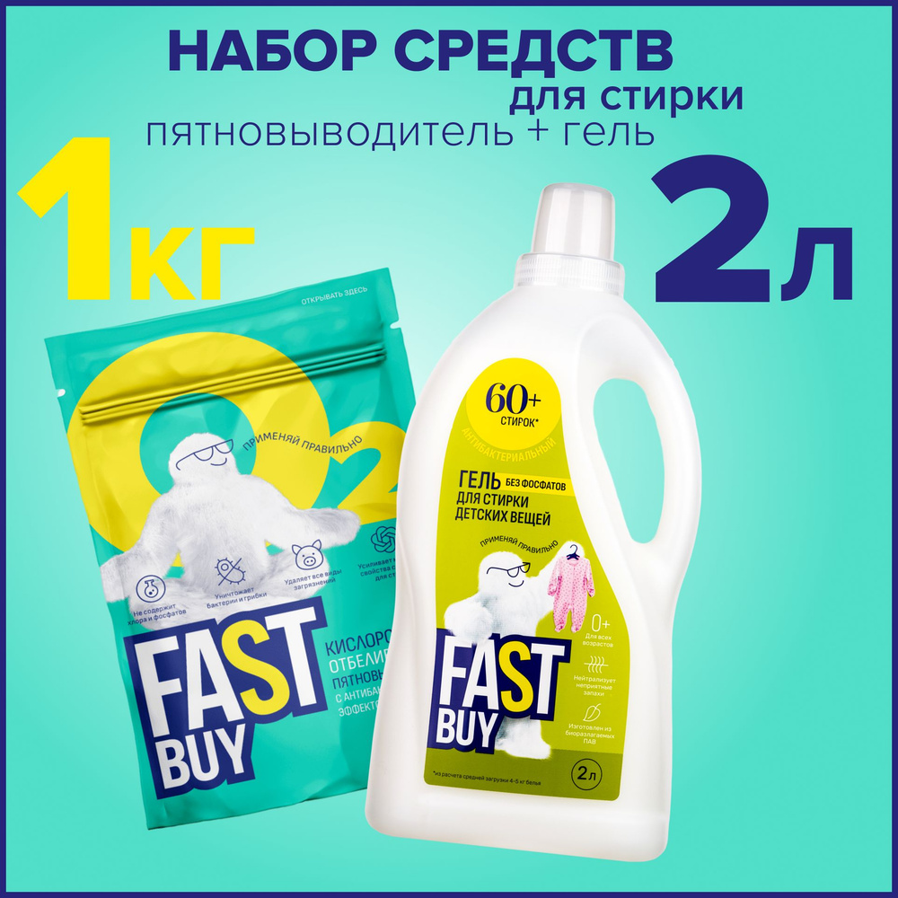 Набор для стирки FASTBUY: Гель BABY для стирки 2 л + кислородный пятновыводитель Oxi 1 кг, для детского #1