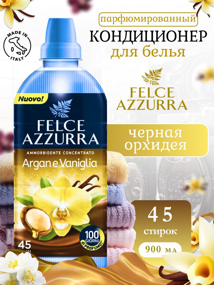 Кондиционер для стирки парфюмированный Felce Azzurra Аргана и Ваниль 900мл  #1