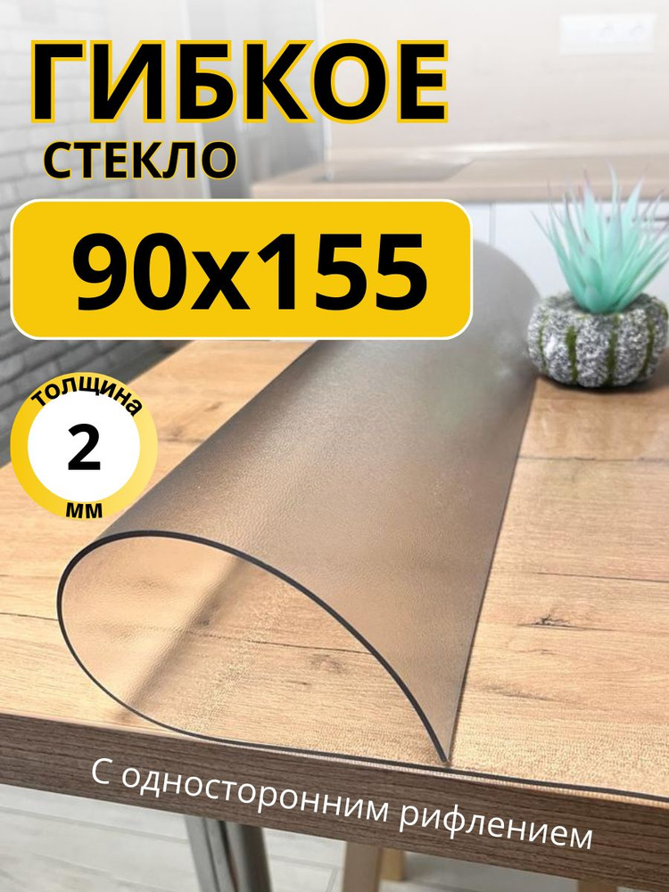 EVKKA Гибкое стекло 90x155 см, толщина 2 мм #1