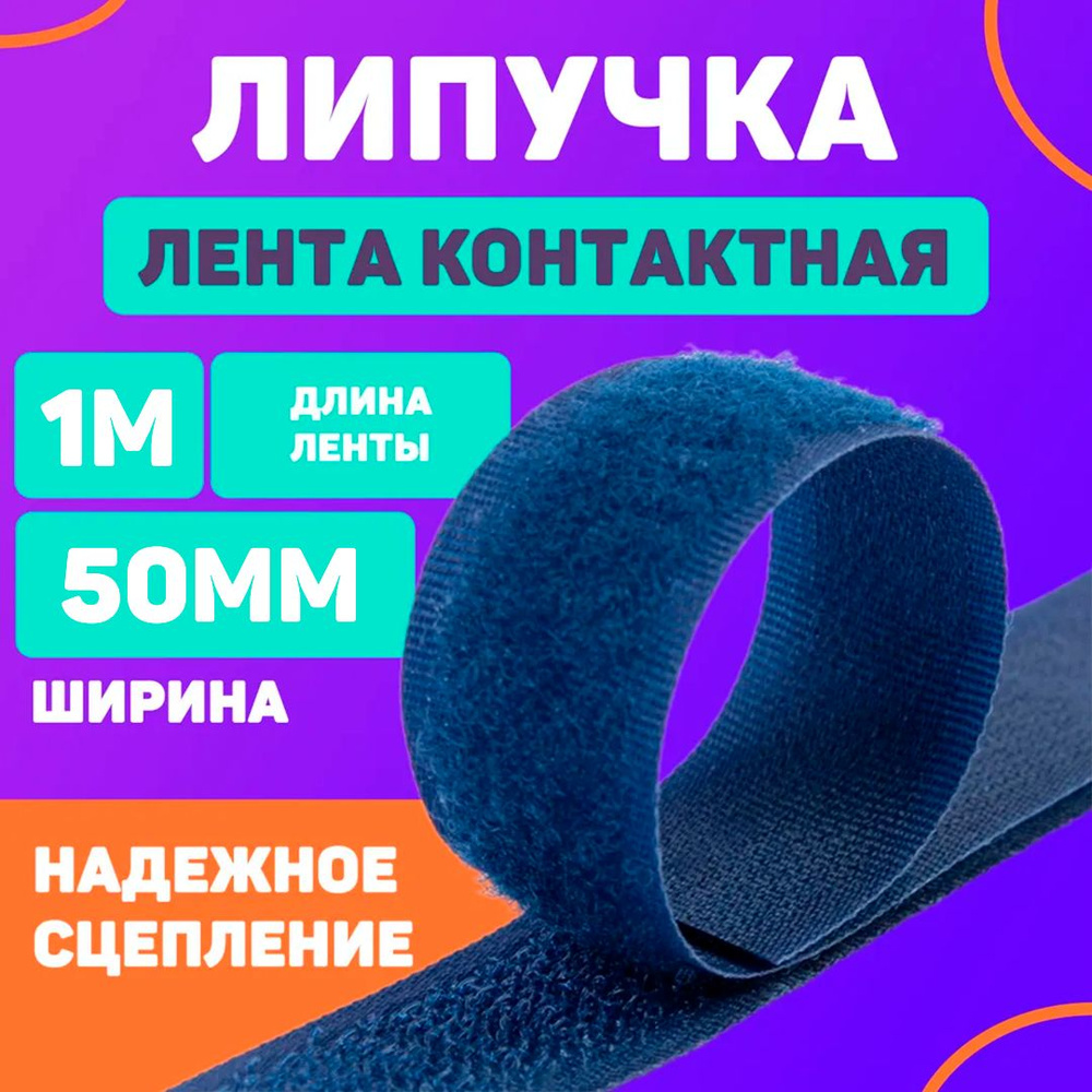 Лента контактная 50мм, 1м темно-синий (липучка велкро) пришивная  #1