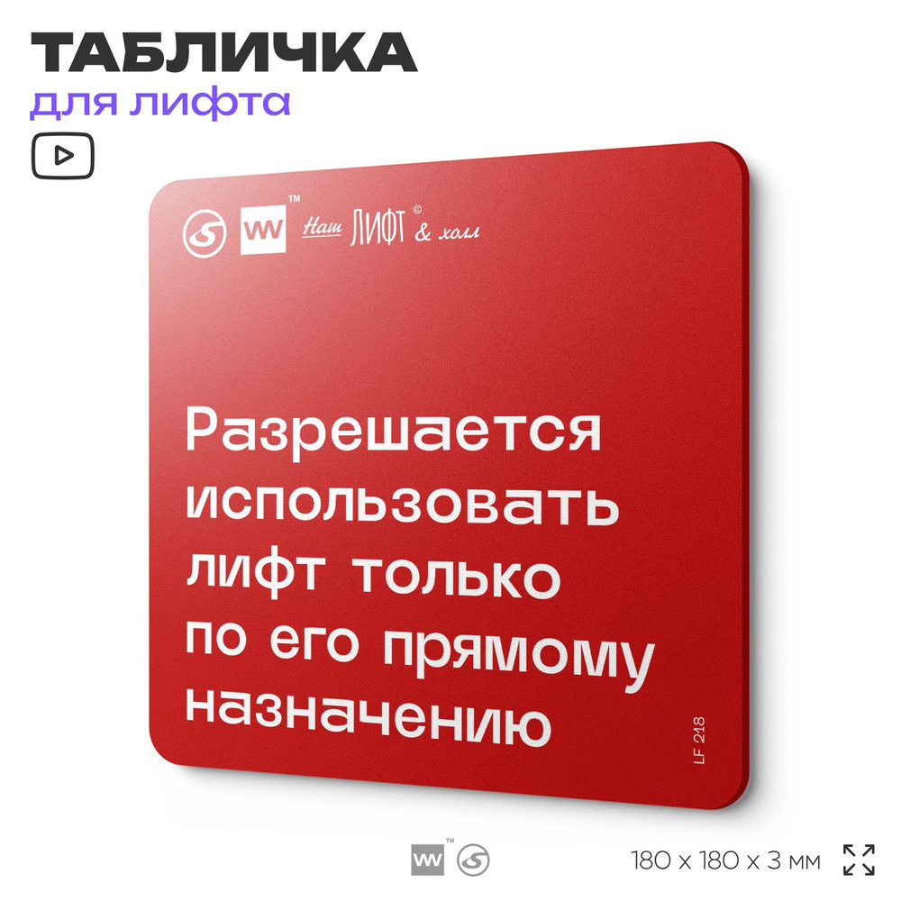 Табличка информационная "Разрешается использовать лифт только по прямому назначению" для лифта и холла, #1