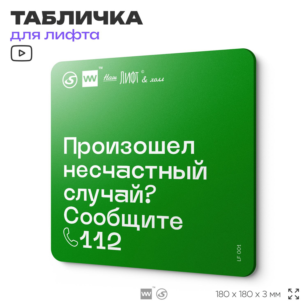 Табличка с правилами эвакуации и помощи "Произошел несчастный случай? Звоните 112" для лифта и холла, #1