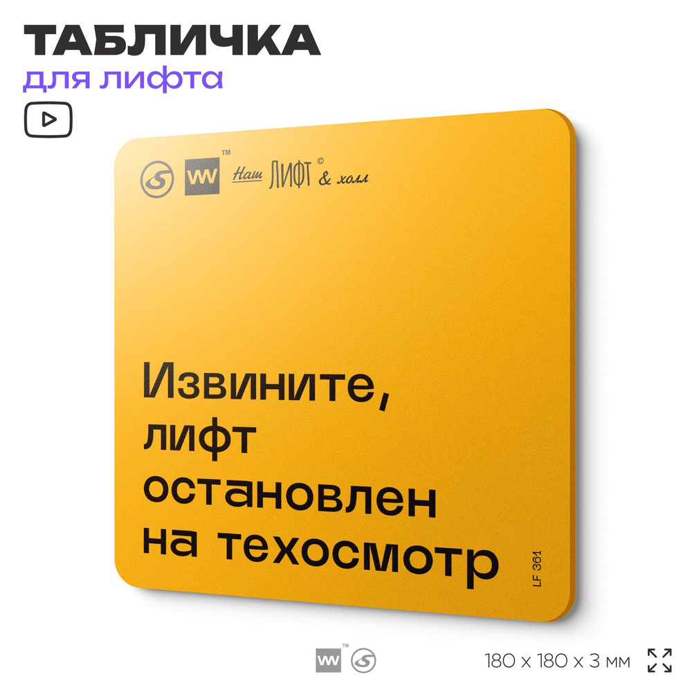 Табличка с правилами для лифта "Извините, лифт остановлен на техосмотр", 18х18 см, пластиковая, SilverPlane #1