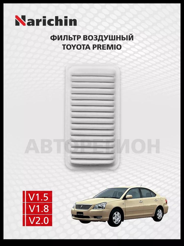 Фильтр воздушный Toyota Premio T240 /2001-2007 #1