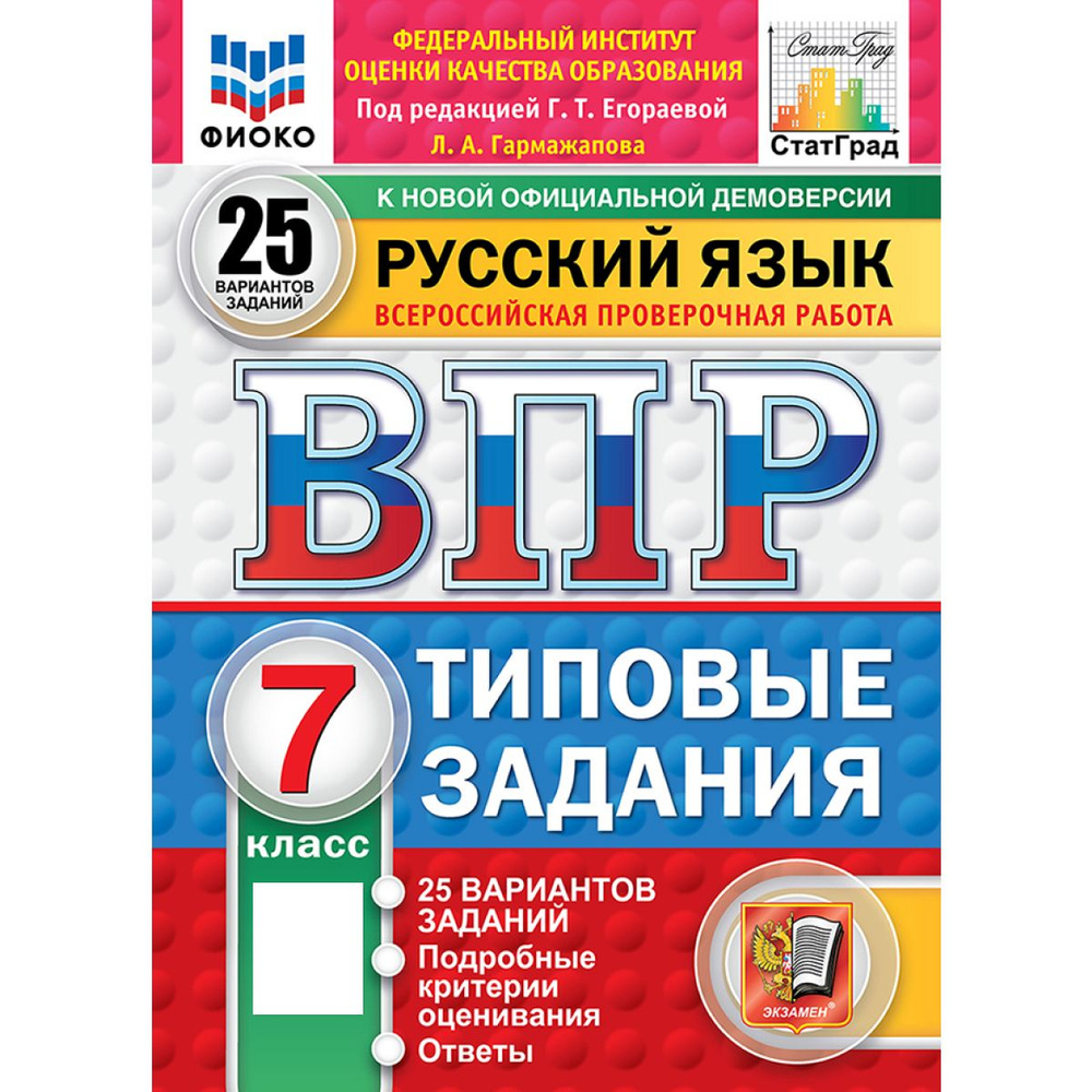 ВПР русский язык 7 класс 25 вариантов Новый ФГОС | Егораева Галина ...