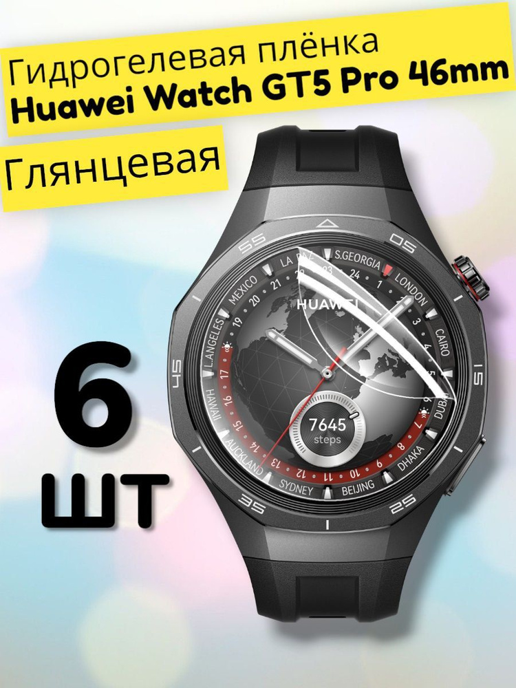 Гидрогелевая защитная пленка (Глянец) для смарт часов Huawei Watch GT5 Pro (46mm) 6шт/бронепленка хуавей #1