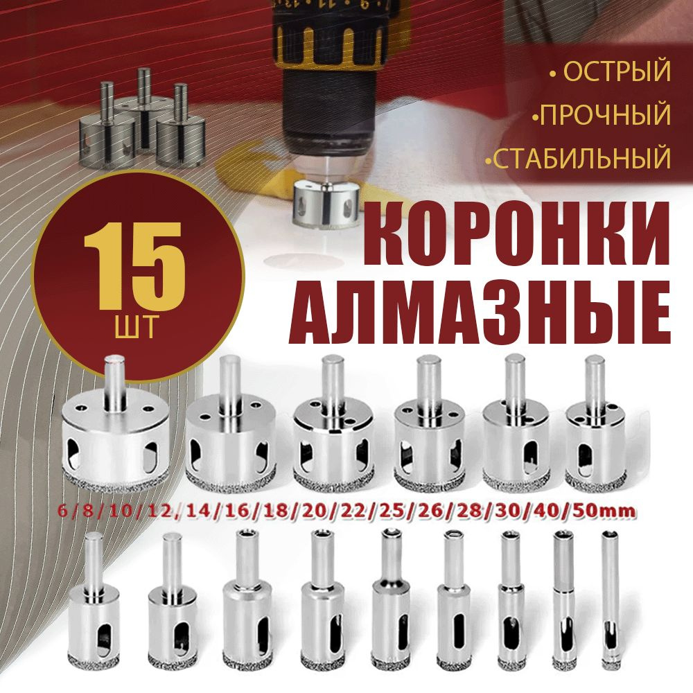 15 шт Набор алмазных коронок для керамики, стекла, керамогранита и ...