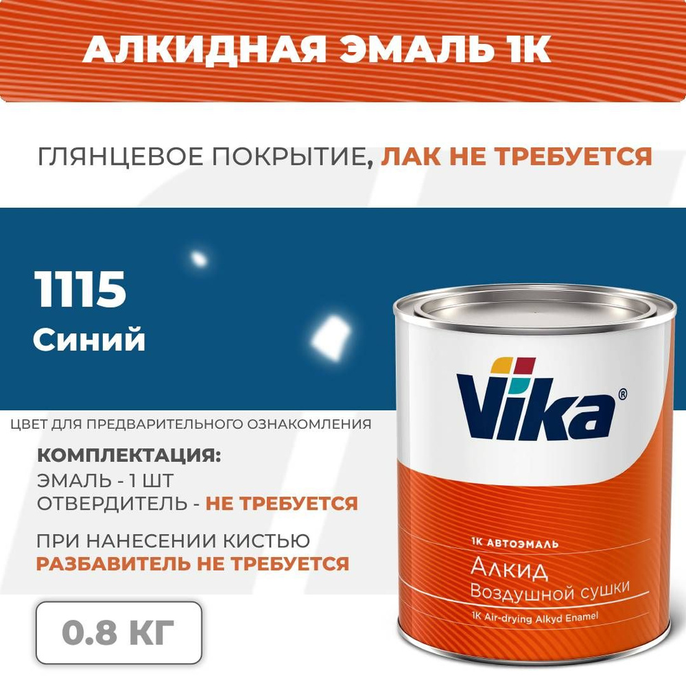 Алкидная эмаль, 1115 синяя, Vika (Vika-60) глянцевая 1К, 0.8 кг #1