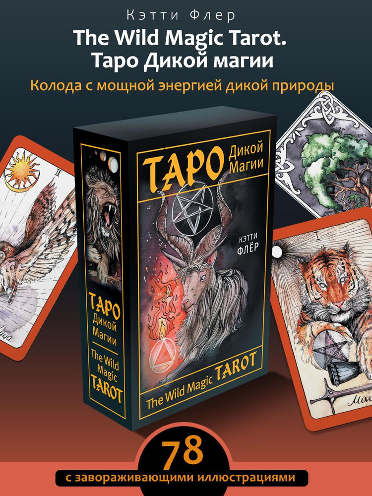The Wild Magic Tarot. Таро Дикой магии | Флёр Кэтти купить на OZON