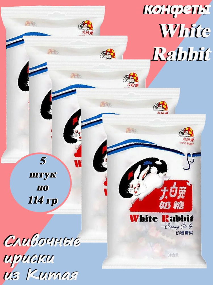 Китайские Конфеты White Rabbit, 5*114 гр #1