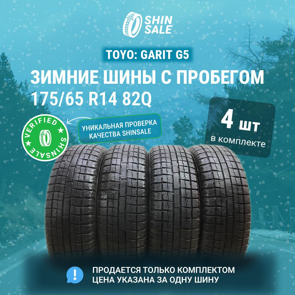 Toyo 4 шт. Garit G5 T0090840 Шины с пробегом зимние 175/65 R14 82Q Нешипованные  #1