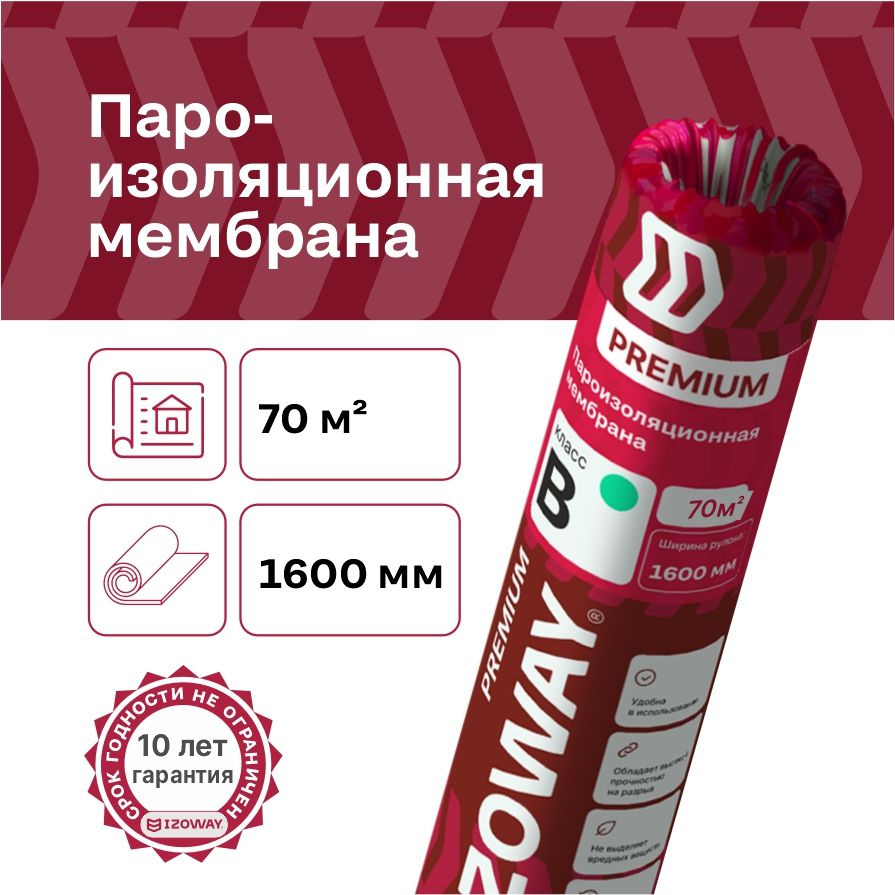 Пароизоляция мембрана ветро-влагозащитная IZOWAY Premium B, 70 м2  #1