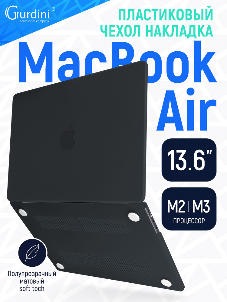 Чехол-накладка Gurdini на MacBook Air 13.6" (А2681/A3113) (процессор М2/М3), с матовым покрытием Soft #1