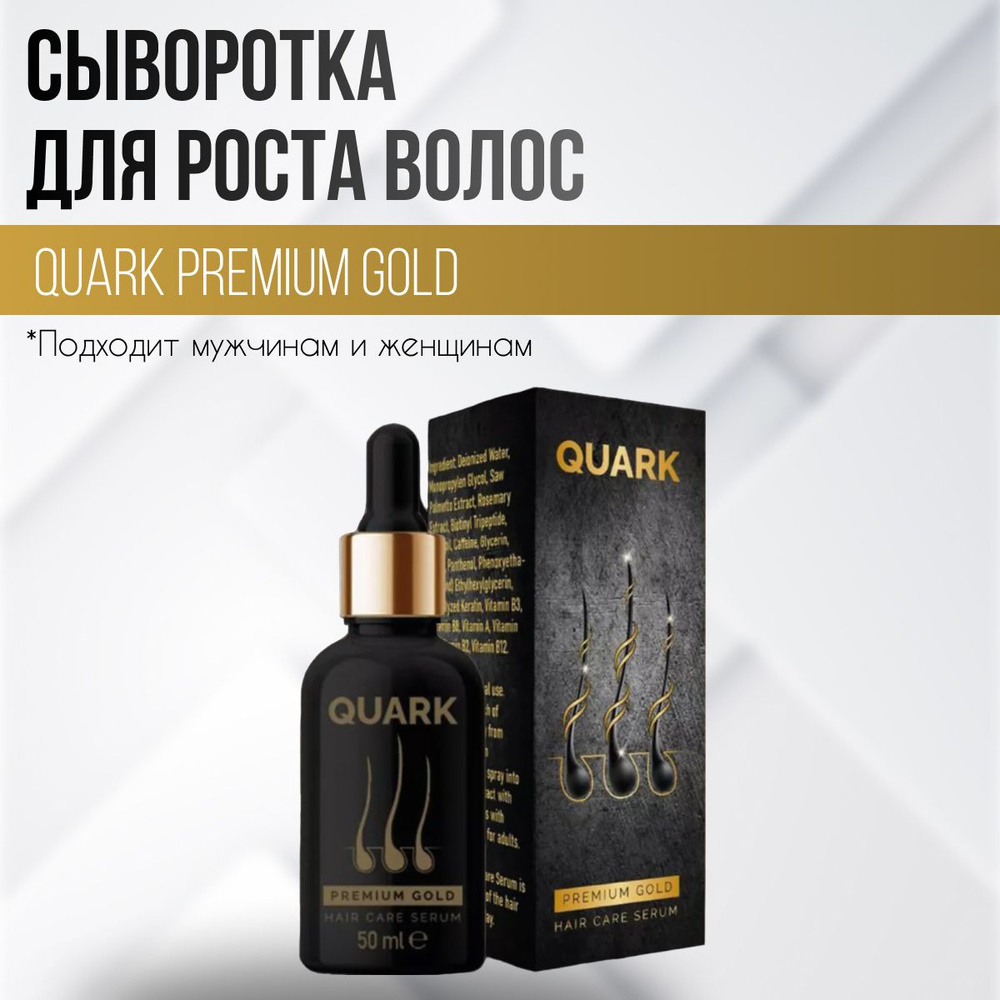 Турецкая премиум сыворотка с розмарином и женьшенем для роста волос QUARK PREMIUM GOLD Активатор бустер #1