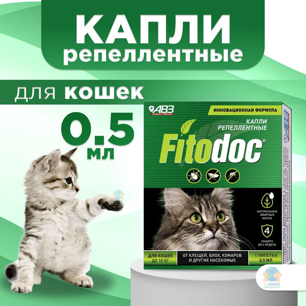 Fitodoc Фитодок капли репеллентные от блох, клещей, комаров и власоедов для кошек, 0,5 мл 1 пипетка. #1