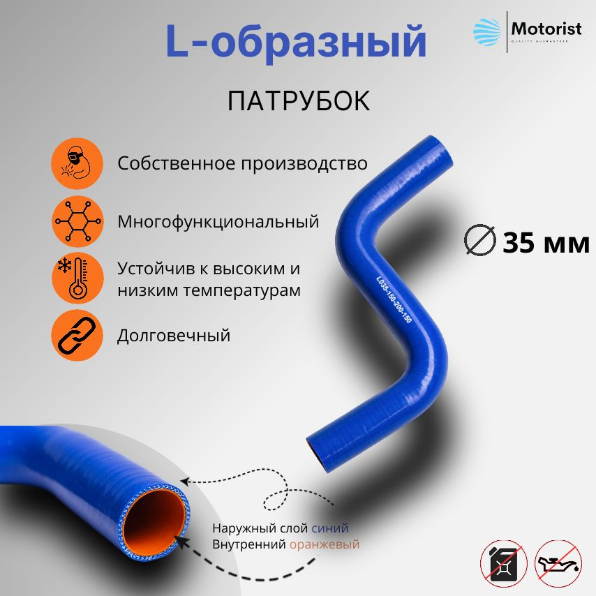 Motorist Патрубок охлаждения, 150 мм, арт. d035 #1