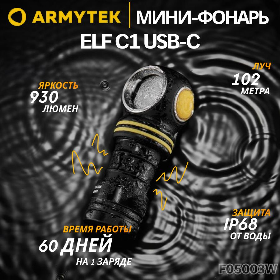 Фонарь Armytek Elf C1 USB-C Теплый свет, налобный, 930 Лм, армитек, F05003W  #1