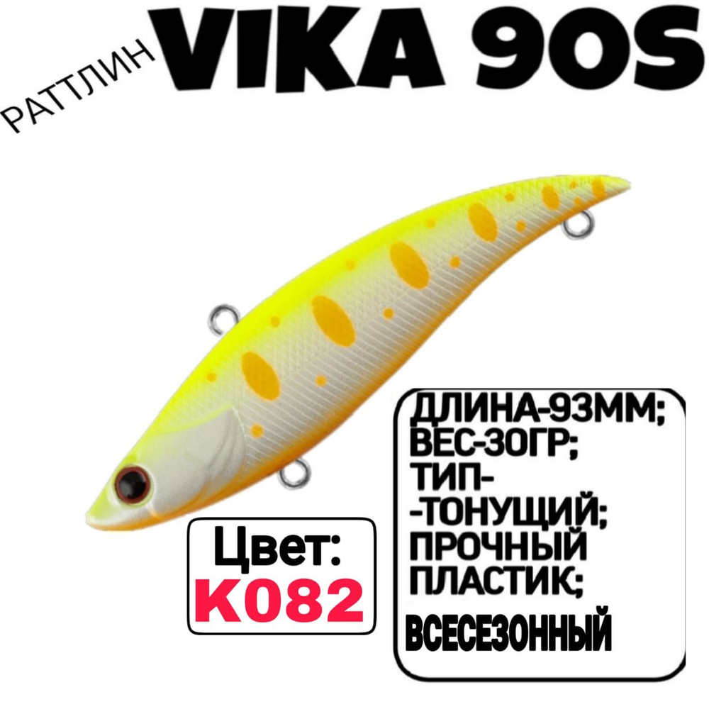 Раттлин TsuYoki VIKA 90S; Тонующий; 90мм; 30гр; номер цвета: K082. #1