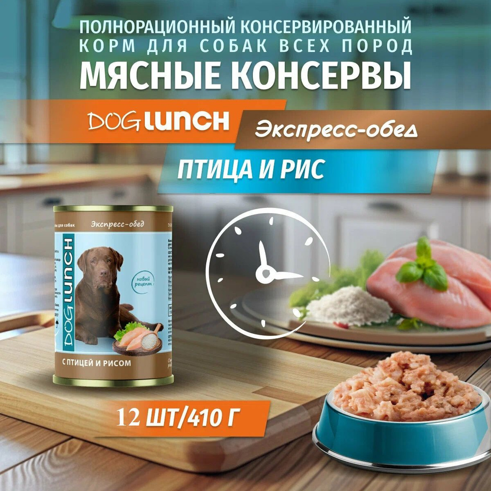 Влажный корм Dog Lunch для любых собак, экспресс-обед, птица и рис (12шт х 410гр)  #1