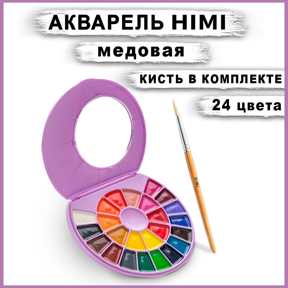 Краски акварельные медовые HIMI MIYA, 24 цвета #1