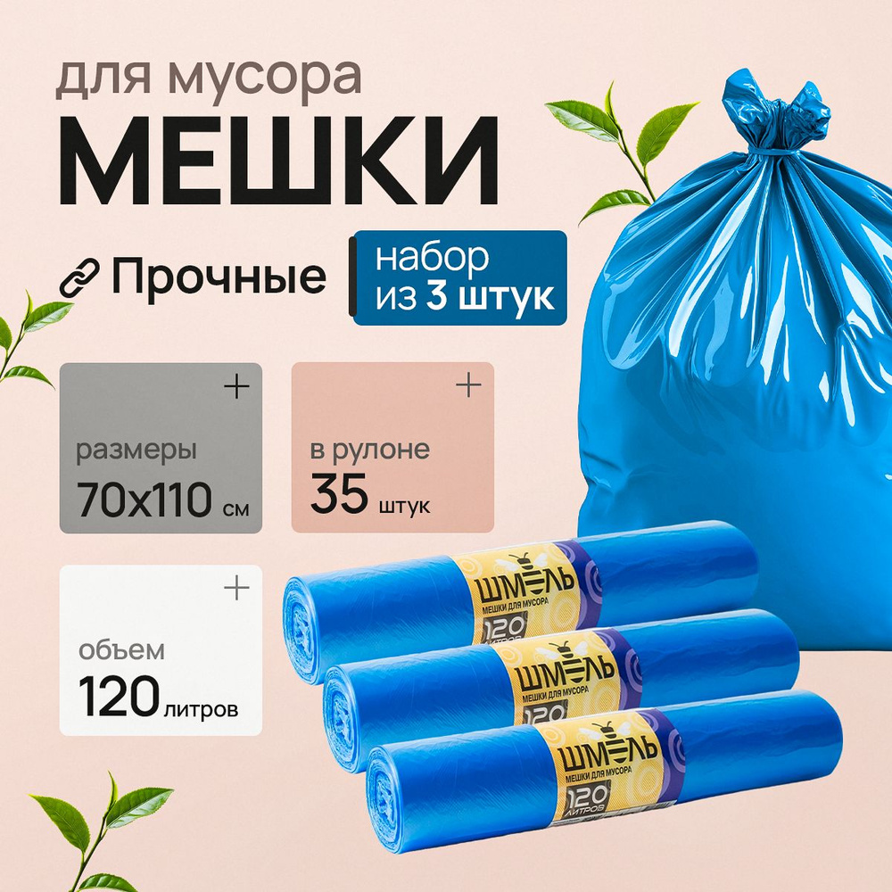 Мешки для мусора 120 л, 30мкм, 105 шт #1